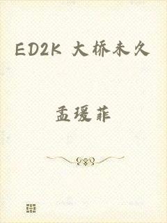 ED2K 大桥未久